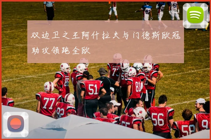 双边卫之王阿什拉夫与门德斯欧冠助攻领跑全欧