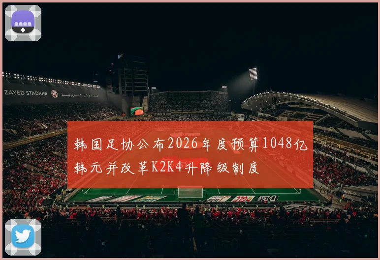 韩国足协公布2026年度预算1048亿韩元并改革K2K4升降级制度