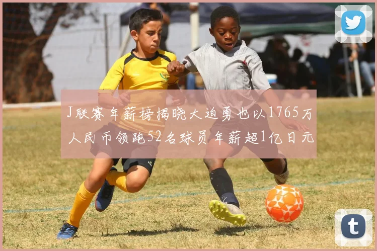 J联赛年薪榜揭晓大迫勇也以1765万人民币领跑52名球员年薪超1亿日元