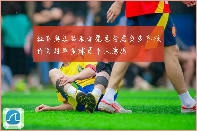 拉齐奥总监表示愿意考虑贡多齐报价同时尊重球员个人意愿