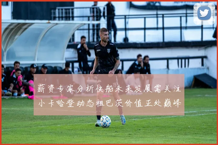 薪资专家分析快船未来发展需关注小卡哈登动态祖巴茨价值正处巅峰