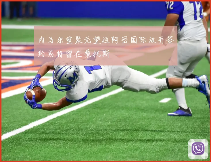 内马尔重聚无望迈阿密国际放弃签约或将留在桑托斯