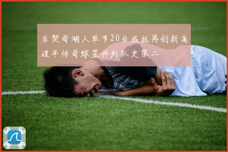 东契奇湖人单节20分成就再创新高追平传奇球星并列队史第二