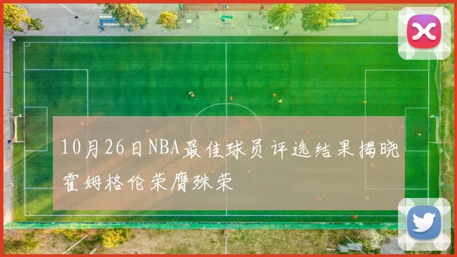 10月26日NBA最佳球员评选结果揭晓霍姆格伦荣膺殊荣