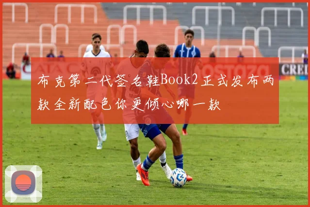 布克第二代签名鞋Book2正式发布两款全新配色你更倾心哪一款