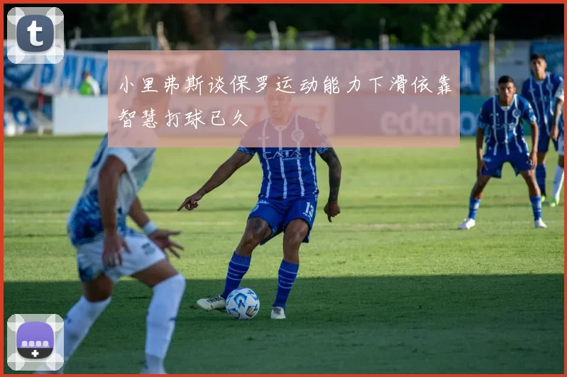 小里弗斯谈保罗运动能力下滑依靠智慧打球已久