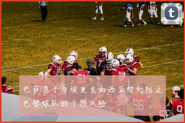 巴萨急于与埃里克加西亚续约防止巴黎球队的干预风险