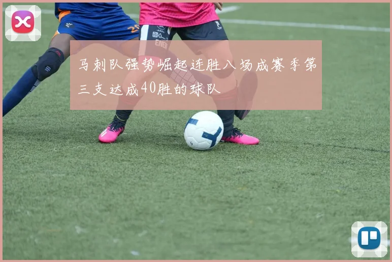 马刺队强势崛起连胜八场成赛季第三支达成40胜的球队