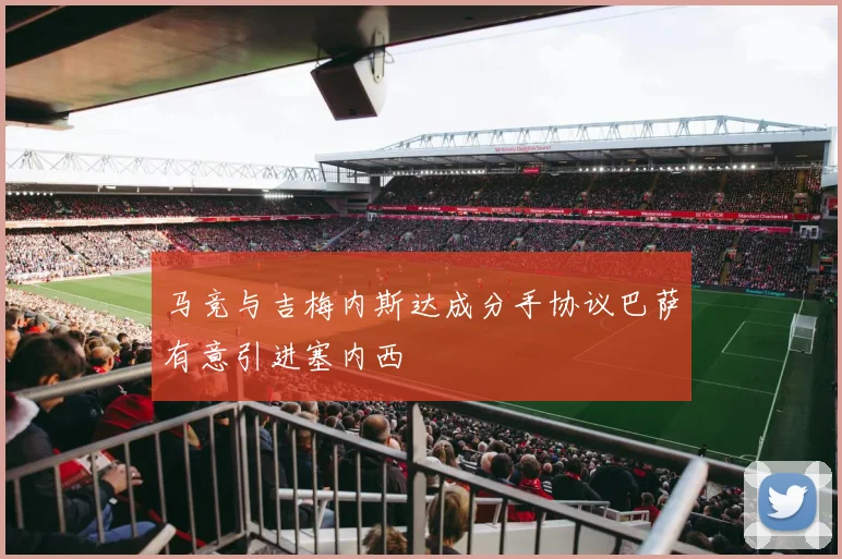 马竞与吉梅内斯达成分手协议巴萨有意引进塞内西