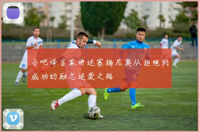 小吧译言家讲述塞梅尼奥从拒绝到成功的励志逆袭之路