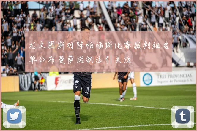 尤文图斯对阵帕福斯比赛裁判组名单公布曼萨诺执法引关注