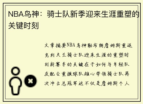 NBA鸟神：骑士队新季迎来生涯重塑的关键时刻